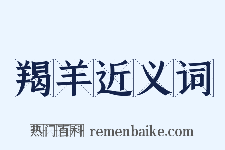 羯羊近义词是什么意思的图片